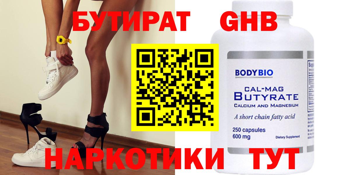 БУТИРАТ Butirat Серпухов