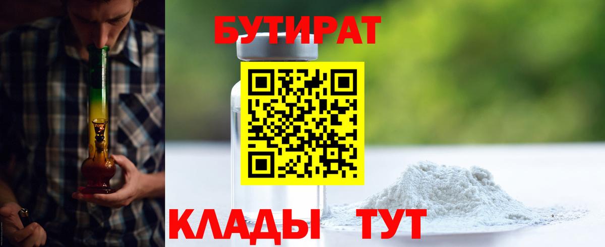 БУТИРАТ  Бутират 99%  Вход с VPN  Серпухов 