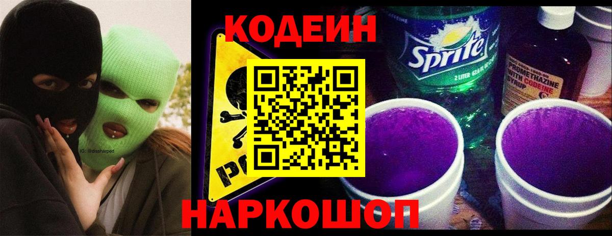 Кодеин Purple Drank  Кодеин напиток Lean (лин)  Вход с VPN  Серпухов 